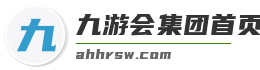 九游会集团首页