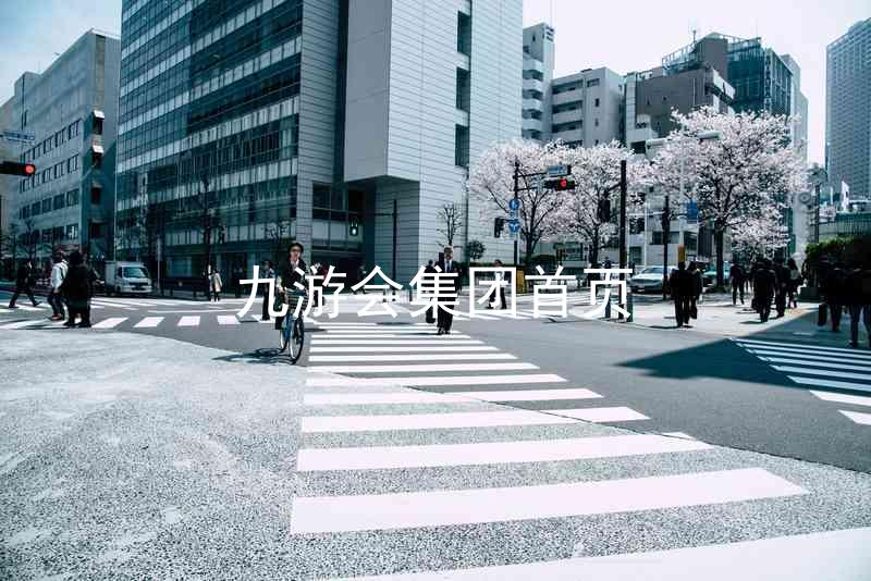 九游会集团首页