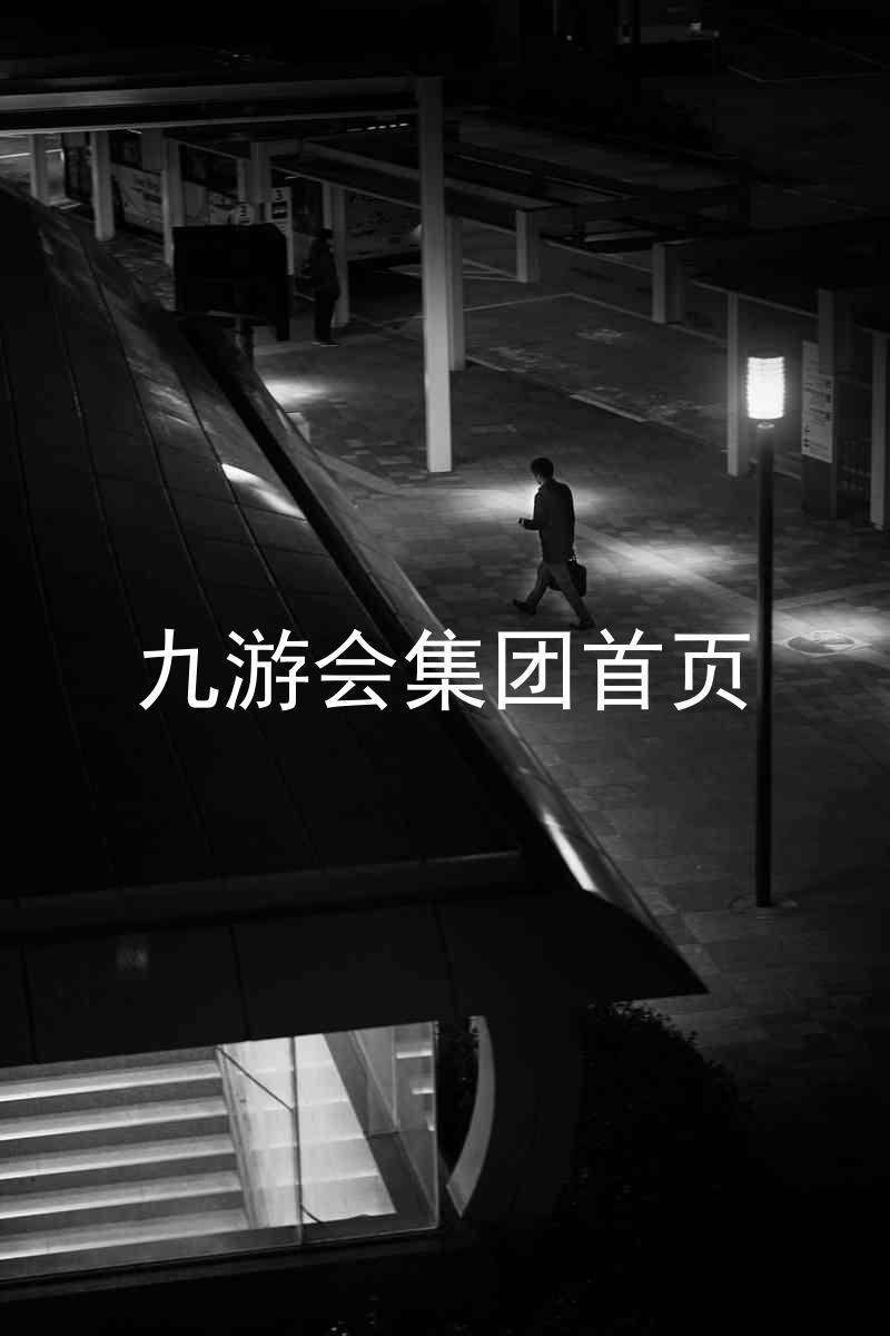 九游会集团首页