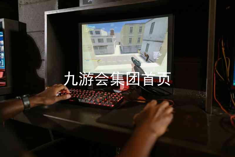 九游会集团首页