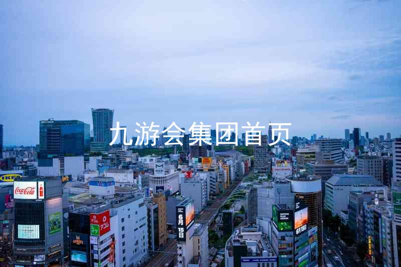 九游会集团首页