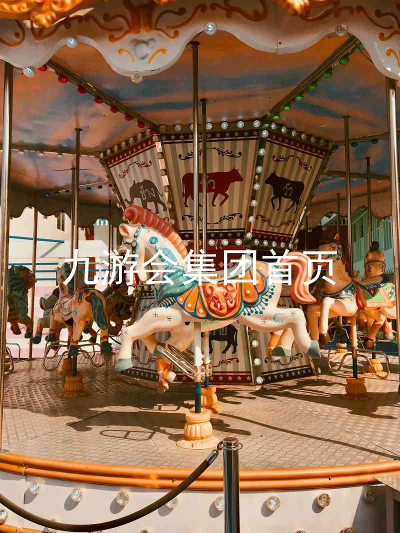 九游会集团首页