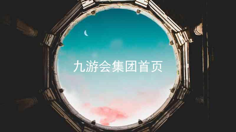 九游会集团首页