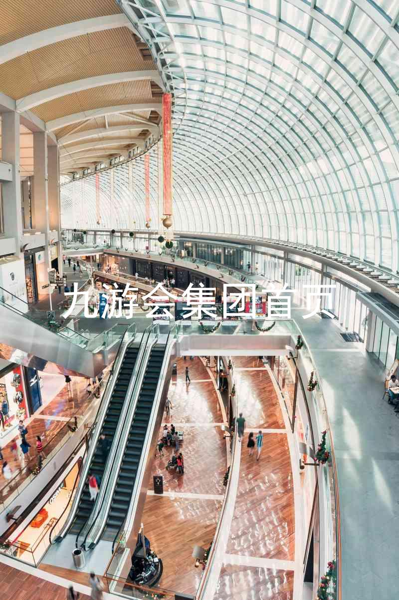 九游会集团首页