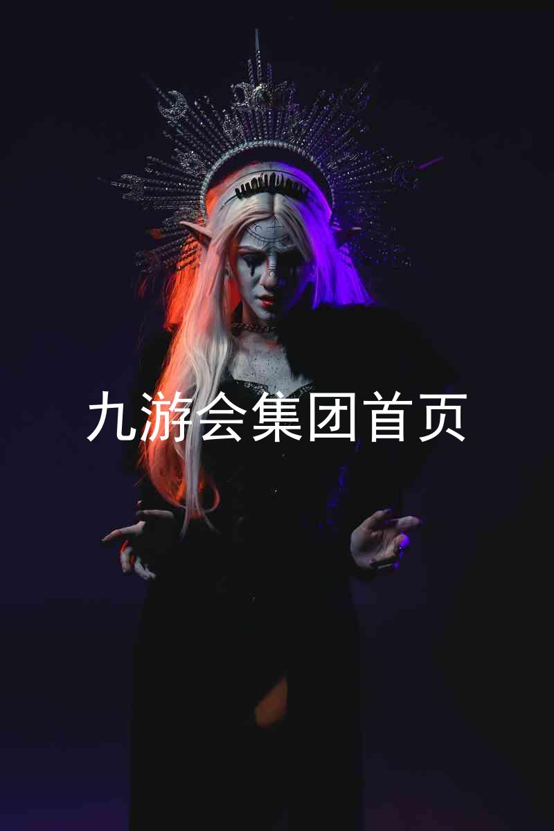 九游会集团首页