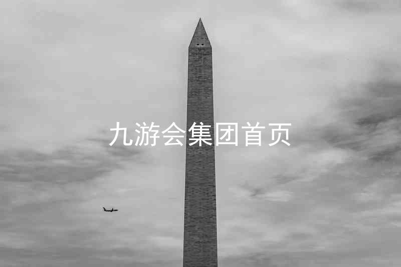 九游会集团首页