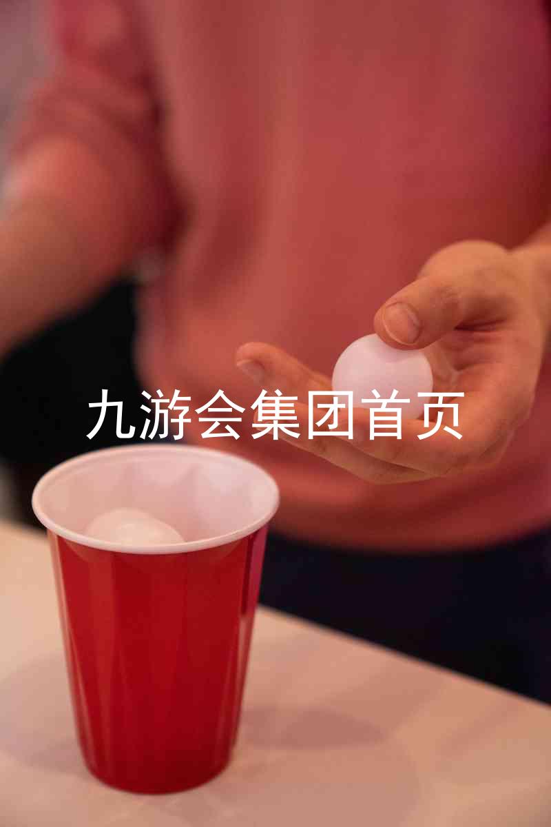 九游会集团首页