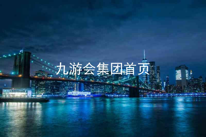 九游会集团首页