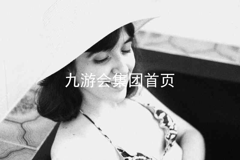 九游会集团首页