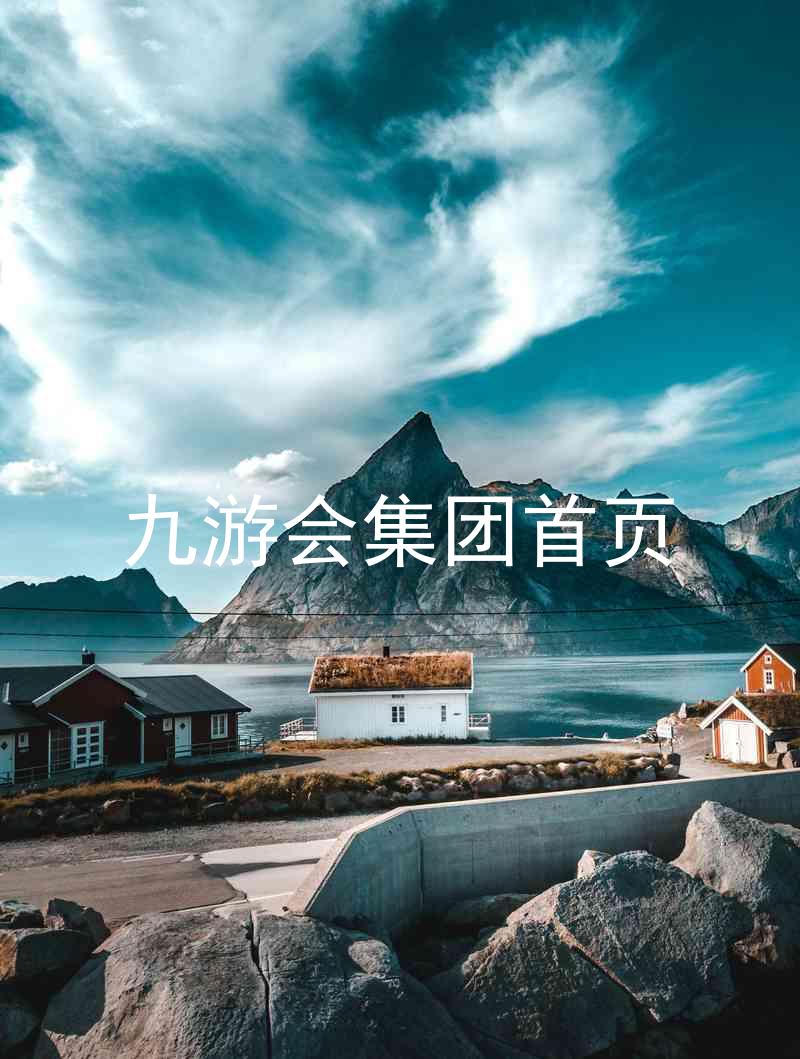 九游会集团首页