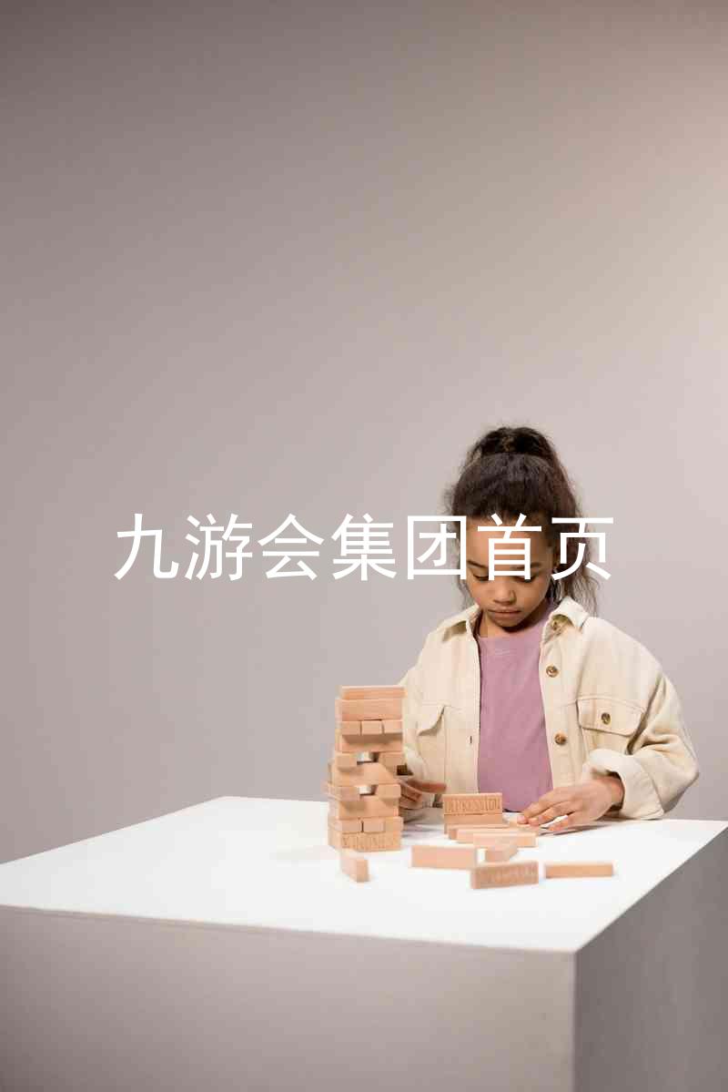 九游会集团首页