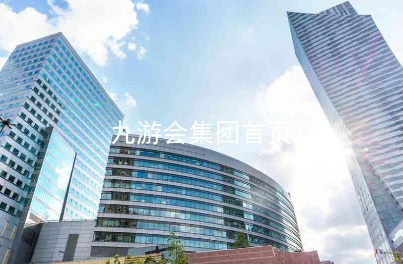 九游会集团首页