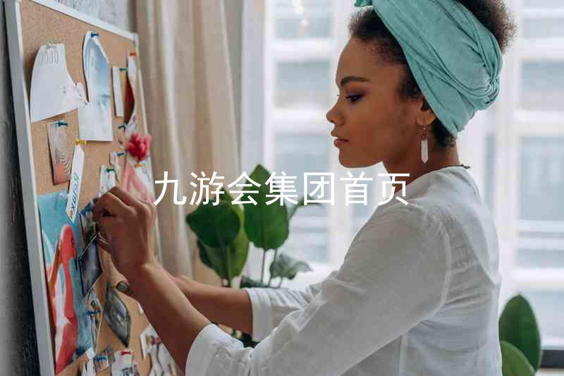 九游会集团首页