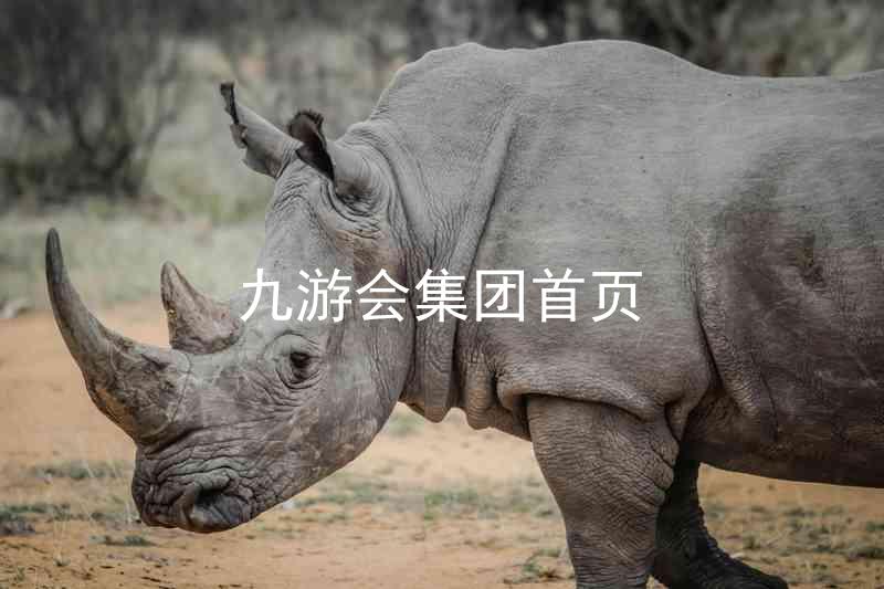 九游会集团首页