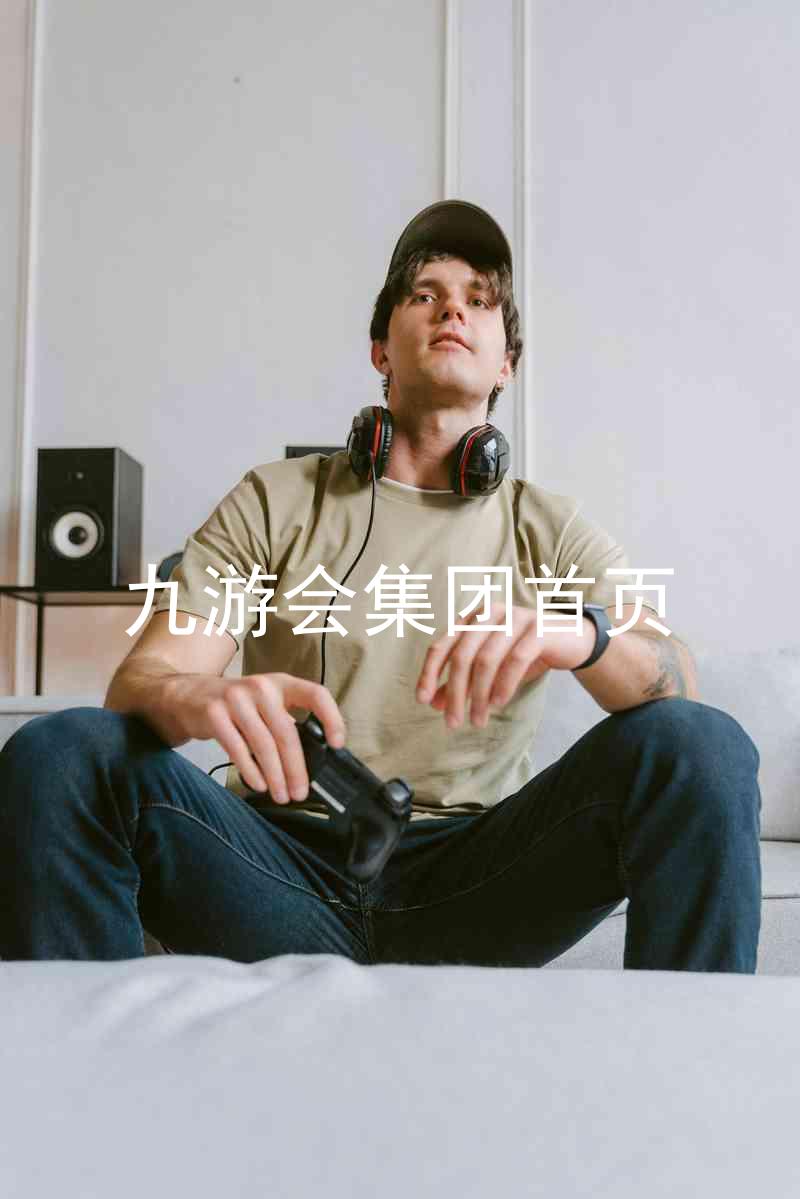 九游会集团首页