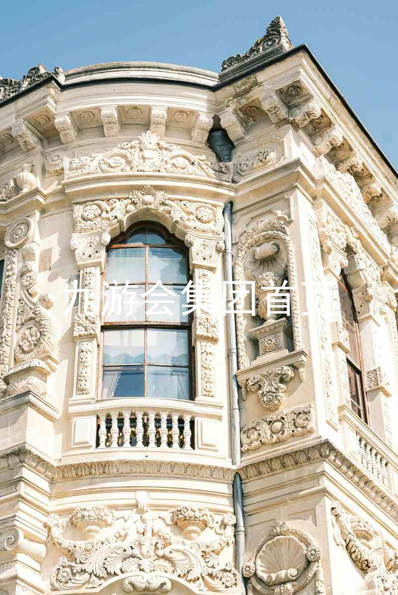 九游会集团首页