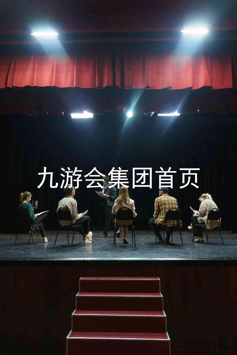 九游会集团首页