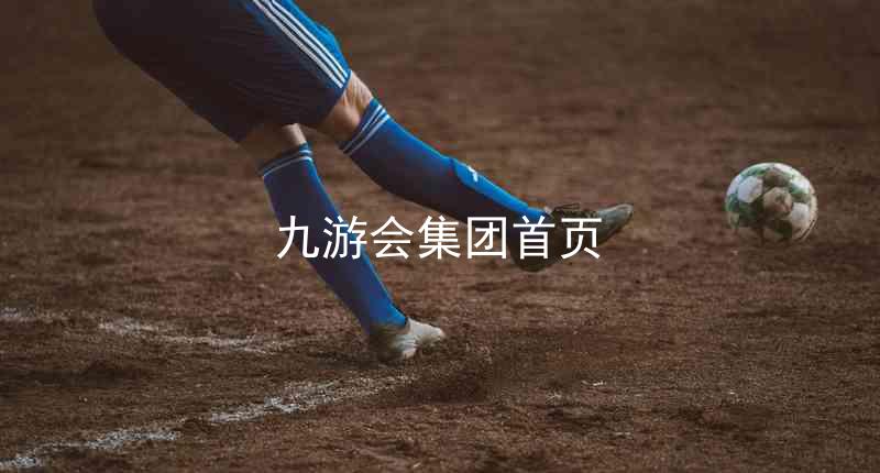 九游会集团首页