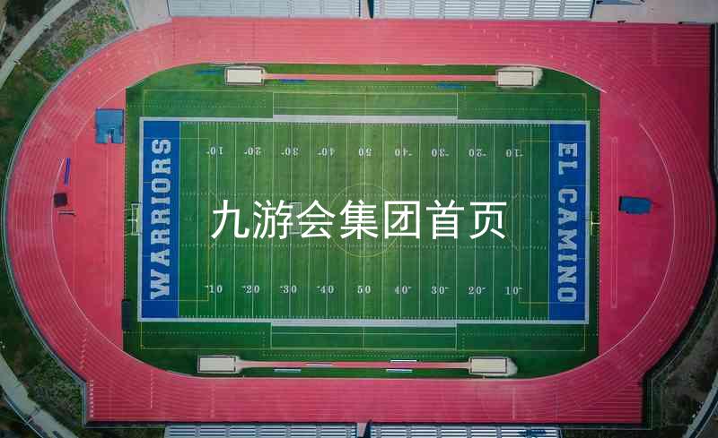 九游会集团首页